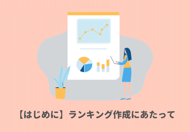 【はじめに読んでほしいです】ランキング作成にあたって