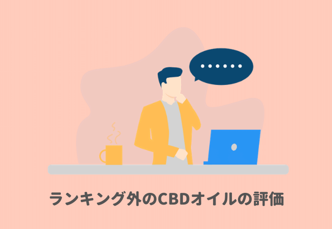 ランキング外のCBDオイルの評価