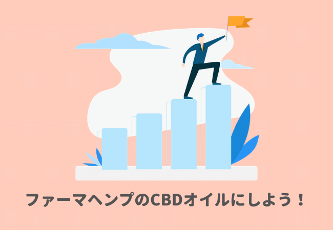 迷ってるならファーマヘンプのCBDオイルにしよう！