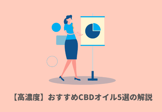 【高濃度】おすすめCBDオイル5選の解説