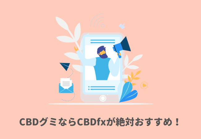 結論：CBDグミを選ぶならCBDfxが絶対におすすめ！