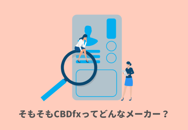 そもそもCBDfxってどんなメーカー？