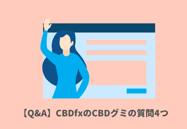 【Q&A】CBDfxのCBDグミの質問4つ