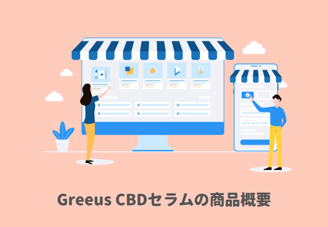 Greeus（グリース） CBDセラム・美容液の商品概要