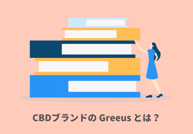 CBDブランドのGreeus（グリース）とは？