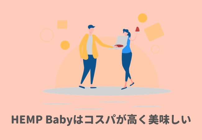 HEMP BabyのCBDグミはコスパが高く、味も美味しい！