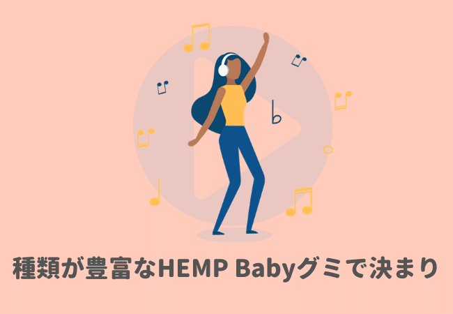 「味も楽しみたい」、「個数・含有量から色々選びたい」という方はHEMP BabyのCBDグミがおすすめ！