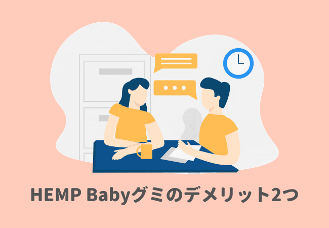 実際に使用して感じたHEMP Baby CBDグミのデメリット2つ