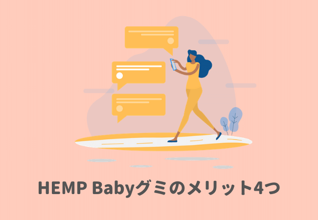 実際に使用して感じたHEMP Baby CBDグミのメリット4つ