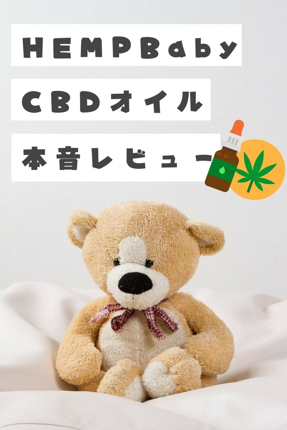 HEMP Baby CBDオイルレビュー｜（ヘンプベイビーの本音口コミ）