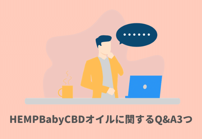 HEMPBaby（ヘンプベイビー）CBDオイルに関するQ&A3つ