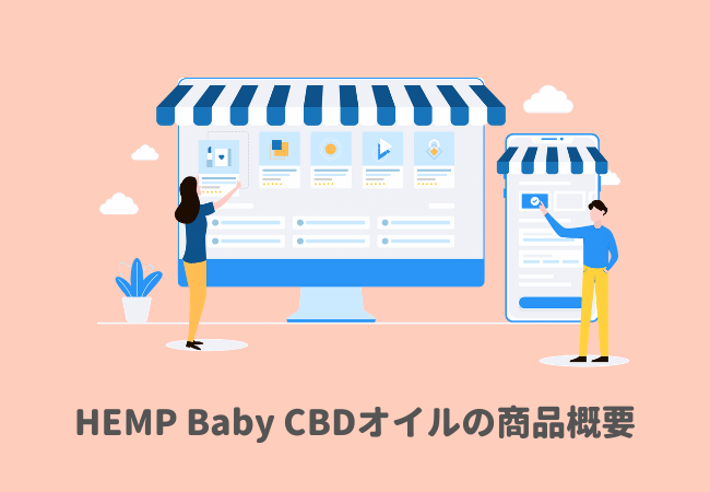 HEMP Baby（ヘンプベイビー）のCBDオイル商品概要