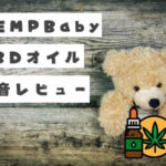 短所・長所を大暴露！HEMPBaby CBDオイルレビュー｜（ヘンプベイビーの本音口コミ）