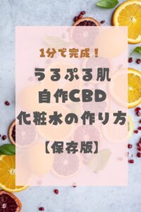 うるぷる肌になる自作CBD化粧水の作り方