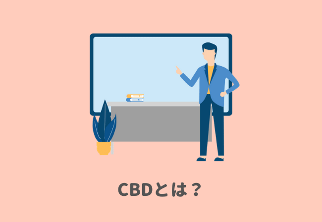 CBDとは？（知ってる方は読み飛ばしてください）