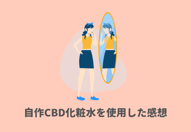 自作CBD化粧水を実際に使用したレビュー