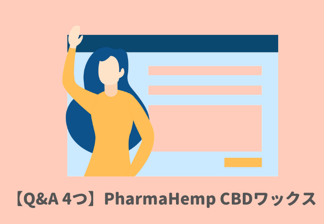 PharmaHemp CBDワックスに関するQ&A4つ