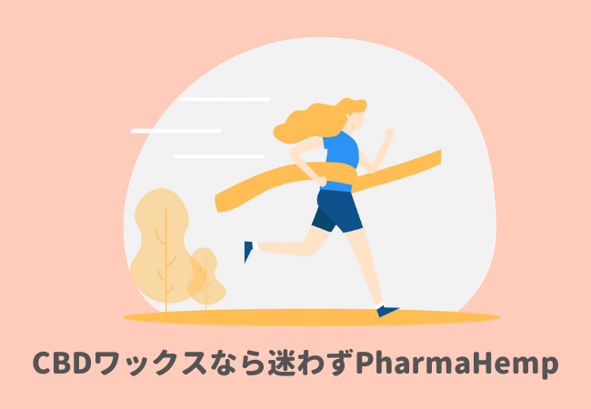 CBDワックスなら迷わずPharmaHempが絶対おすすめ！