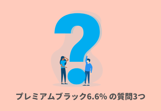 【Q&A】CBDオイル：PharmaHemp ファーマヘンプ プレミアムブラック6.6％ の質問3つ