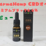 辛口レビュー PharmaHemp PREMIUM BLACK本当の評価｜ファーマヘンプCBDオイル6.6％