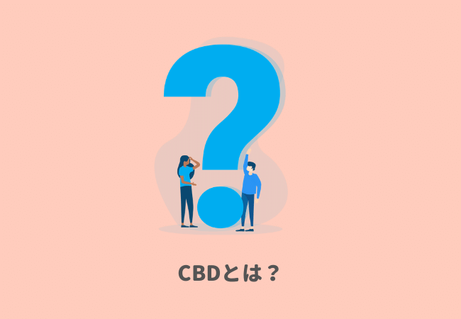 CBDとは？（知ってる方は飛ばしてください）