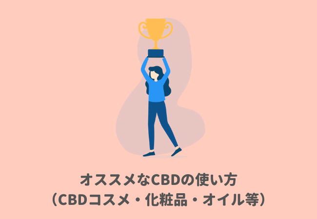 スキンケアに効果的なオススメなCBDの使い方（CBDコスメ・化粧品・オイル等）