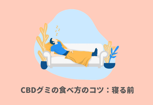 CBDグミの食べ方のコツ：寝る前