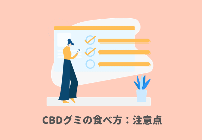 CBDグミの食べ方：注意点