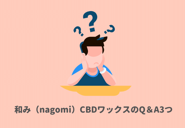 和み（nagomi）CBDワックスのQ＆A3つ