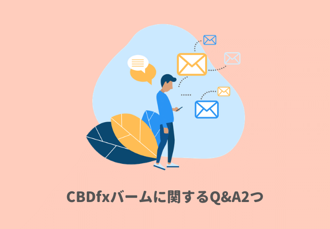 CBDfxバームに関するQ&A2つ