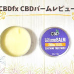 化粧品会社社員が大暴露！CBDfxバームのレビュー｜公式ページには載っていない短所・長所をリアルな口コミで評価