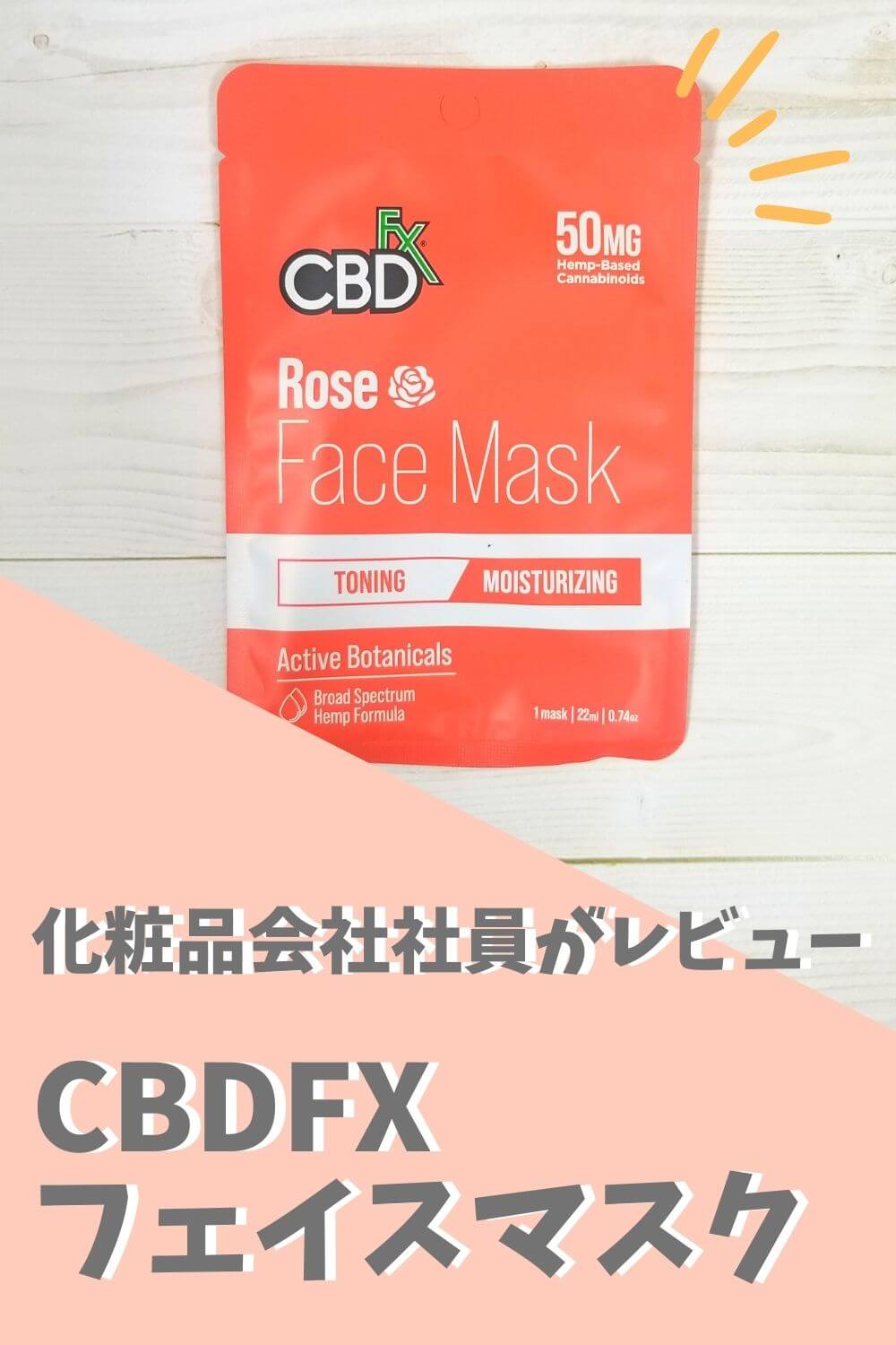 化粧品会社社員が教えるCBDfxフェイスマスクレビュー｜CBDパックの口コミ評価