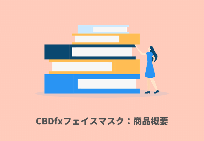 CBDfxフェイスマスクレビュー：商品概要