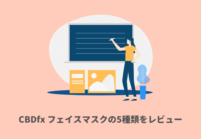 CBDfx CBDフェイスマスクの5種類をレビュー