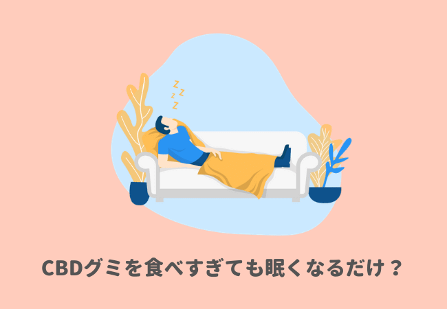 CBDグミを食べすぎても眠くなるだけ？