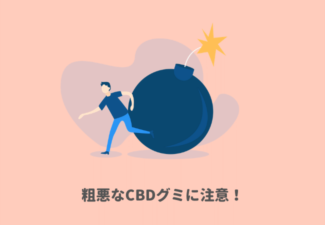 CBDグミの食べすぎは粗悪なCBDに注意！