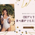 【知られざる事実】CBDグミの食べすぎに注意する点2つ