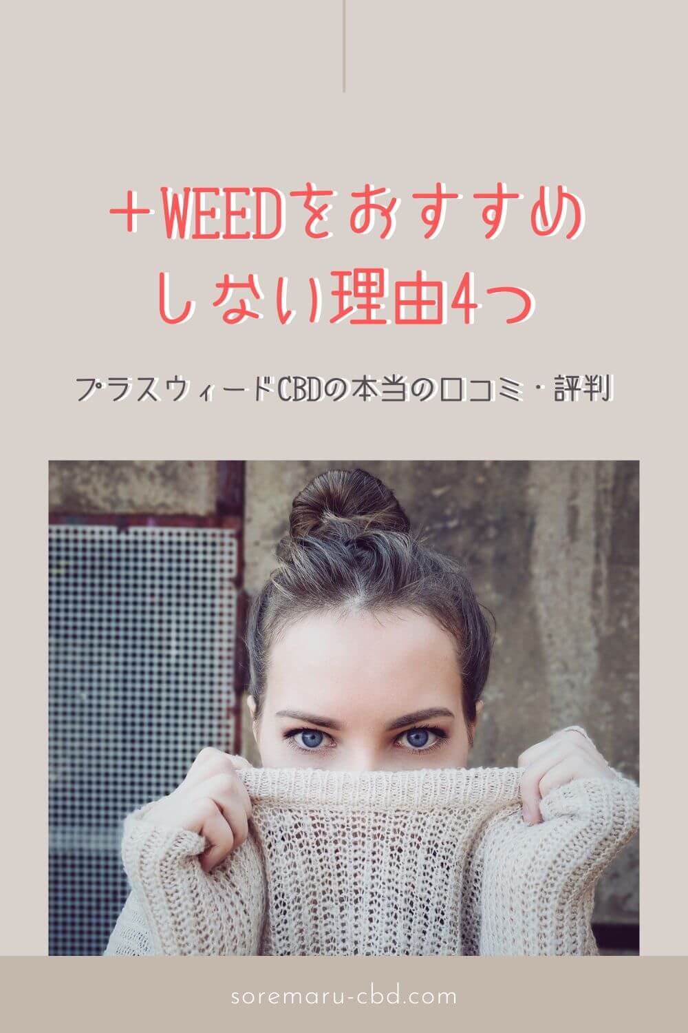 【注意】私が＋WEEDをおすすめしない理由4つ｜プラスウィードCBDの本当の口コミ・評判