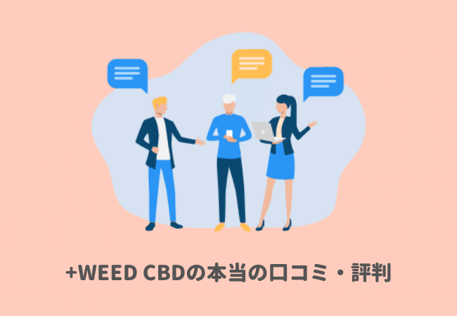 私はおすすめしません！+WEED（プラスウィード）CBDの本当の口コミ・評判