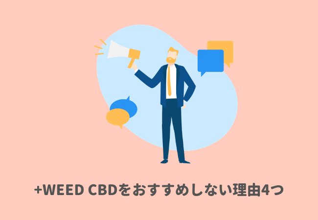 +WEED（プラスウィード）CBDをおすすめしない理由4つ