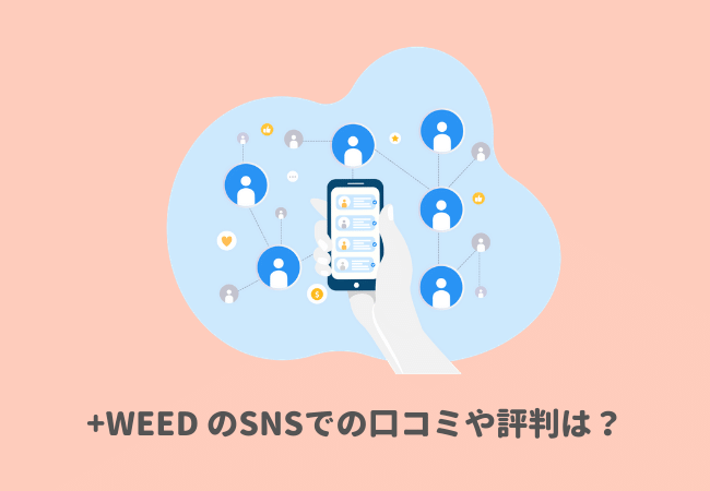 +WEED（プラスウィード）のSNSでの口コミや評判は？