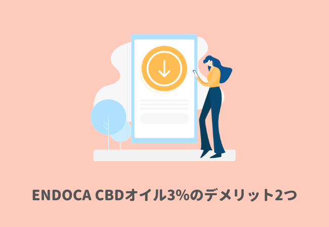 ENDOCA（エンドカ）CBDオイル3％のデメリット2つをレビュー