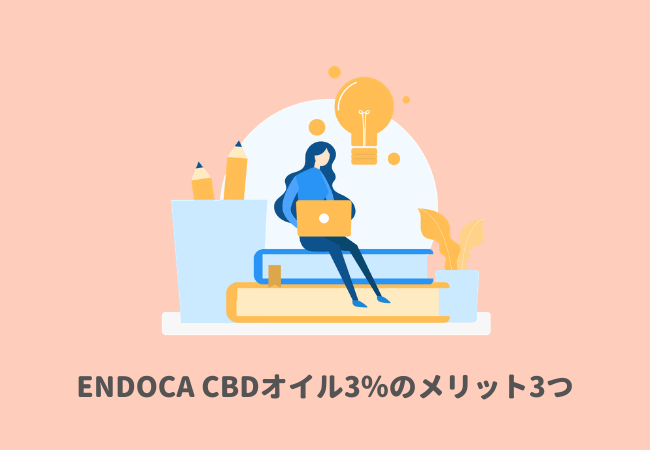 ENDOCA（エンドカ）CBDオイル3％のメリット3つをレビュー