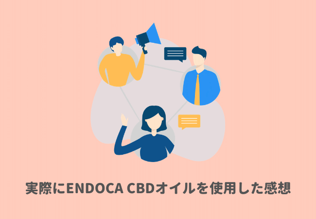 実際にENDOCA（エンドカ）CBDオイルを使用した感想・レビュー