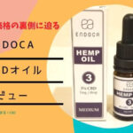 低価格の裏側に迫る！ENDOCA CBDオイルレビュー｜エンドカ3％の口コミ・評判