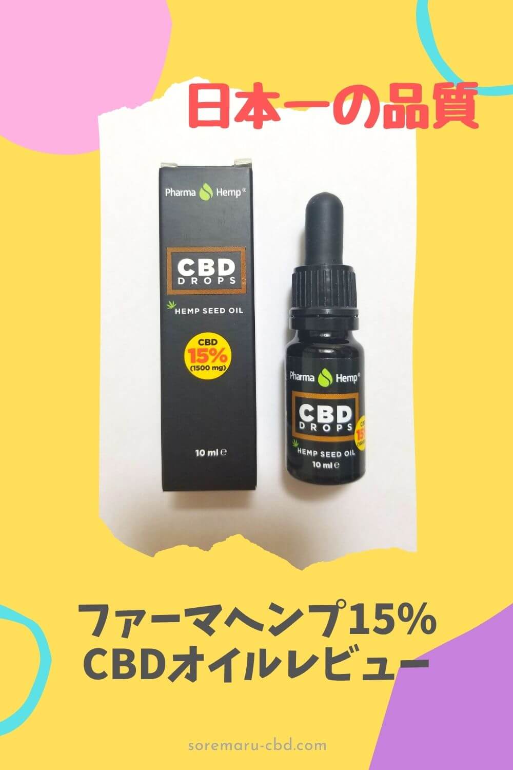 日本No.1のCBDオイル ファーマヘンプ15％レビュー｜最強 PharmaHemp DROPSの口コミ・評判