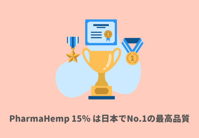 PharmaHemp 15％ CBDオイルは日本でNo.1の最高品質