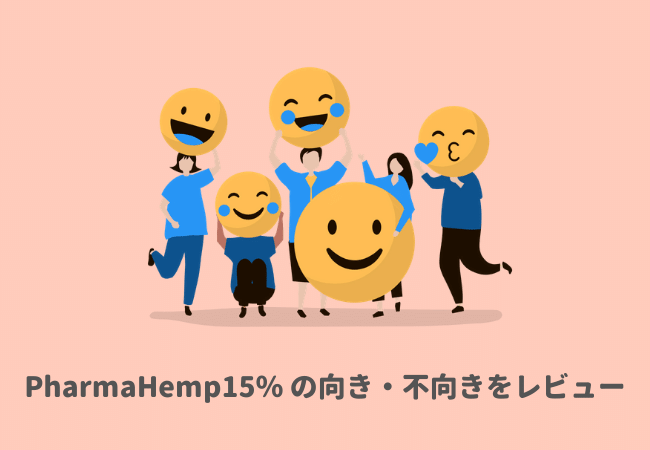 PharmaHemp（ファーマヘンプ）15％CBDオイルの向き・不向きをレビュー