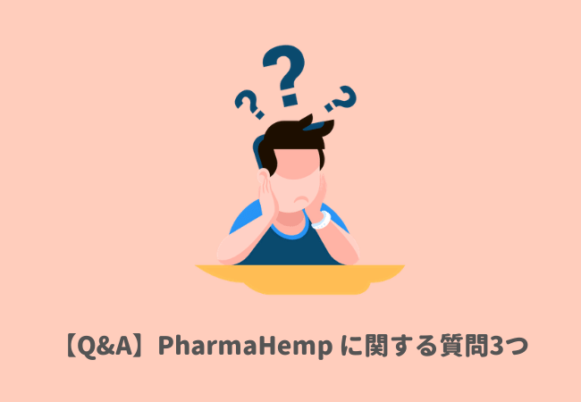 【Q&A】PharmaHemp（ファーマヘンプ）CBDオイルに関する質問3つ