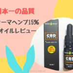 日本No.1のCBDオイル ファーマヘンプ15％レビュー｜最強 PharmaHemp DROPSの口コミ・評判